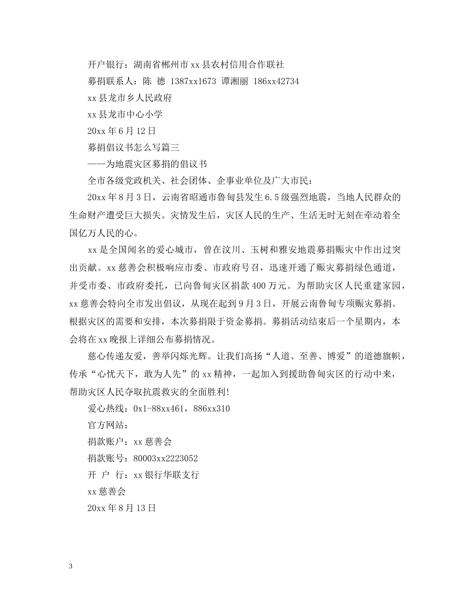 募捐倡议书怎么写 _第3页