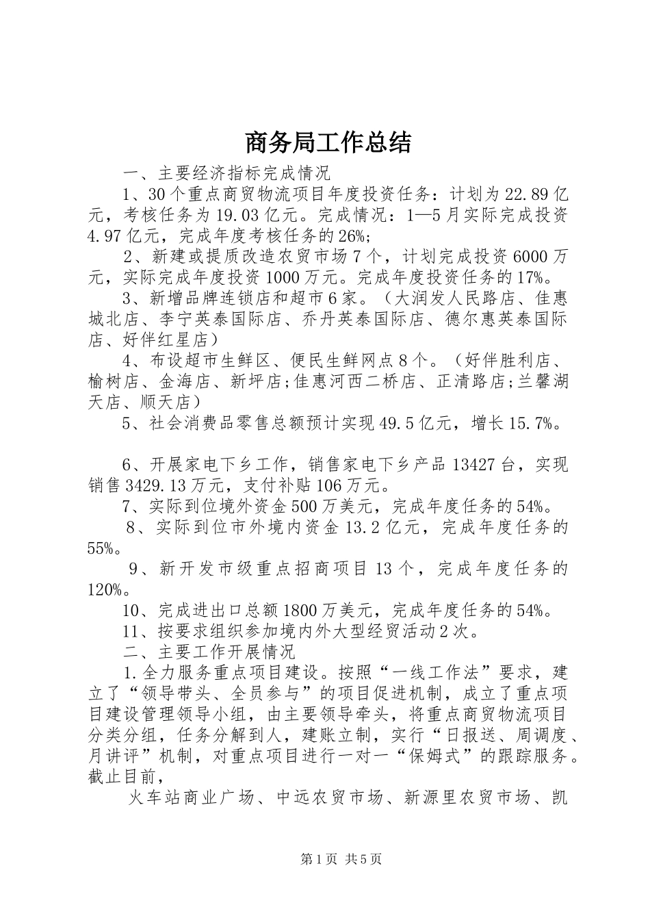 商务局工作总结 (26)_第1页