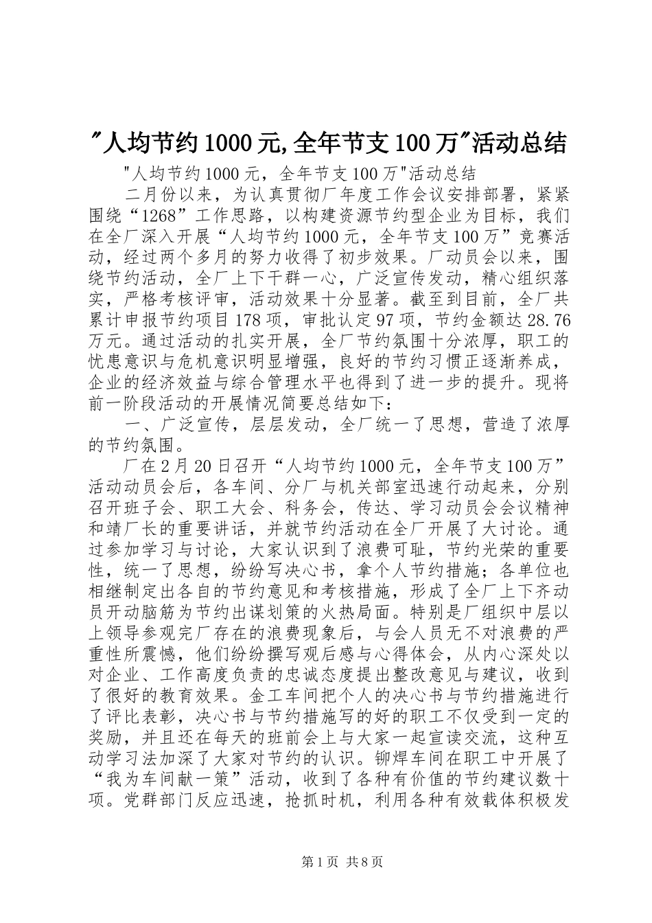 -人均节约1000元,全年节支100万-活动总结 _第1页