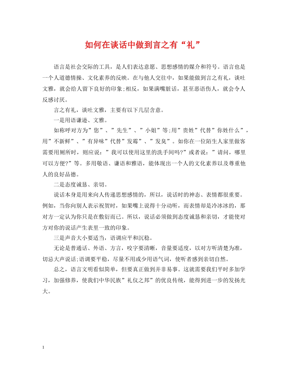 如何在谈话中做到言之有“礼” _第1页