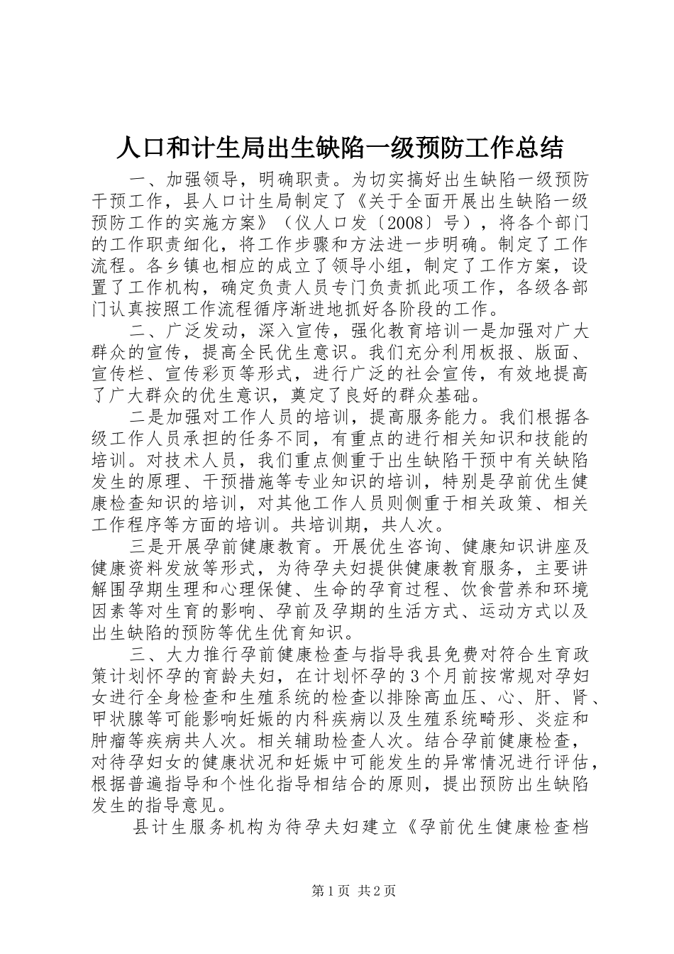 人口和计生局出生缺陷一级预防工作总结 _第1页