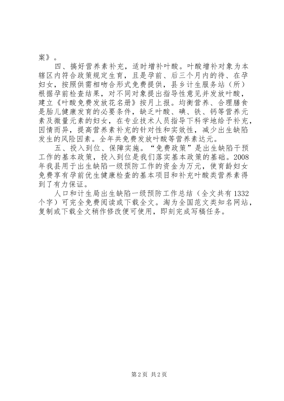 人口和计生局出生缺陷一级预防工作总结 _第2页