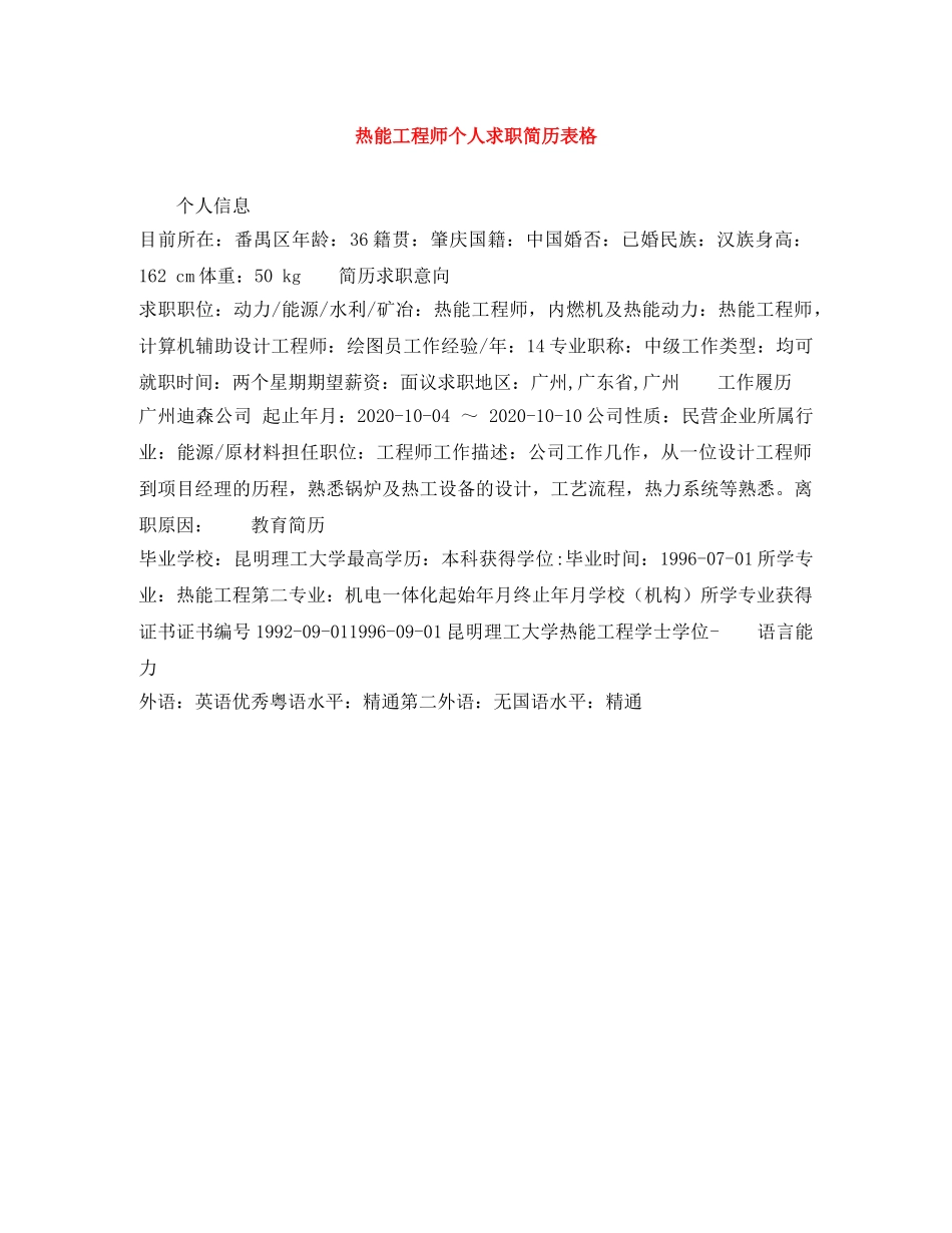 热能工程师个人求职简历表格 _第1页
