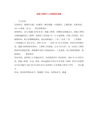 热能工程师个人求职简历表格 