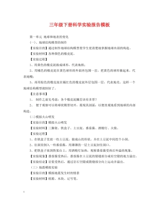 三年级下册科学实验报告模板