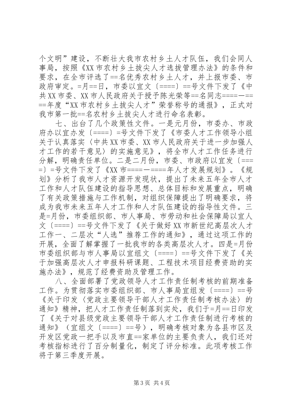 人才工作科某年上半年工作总结 _第3页