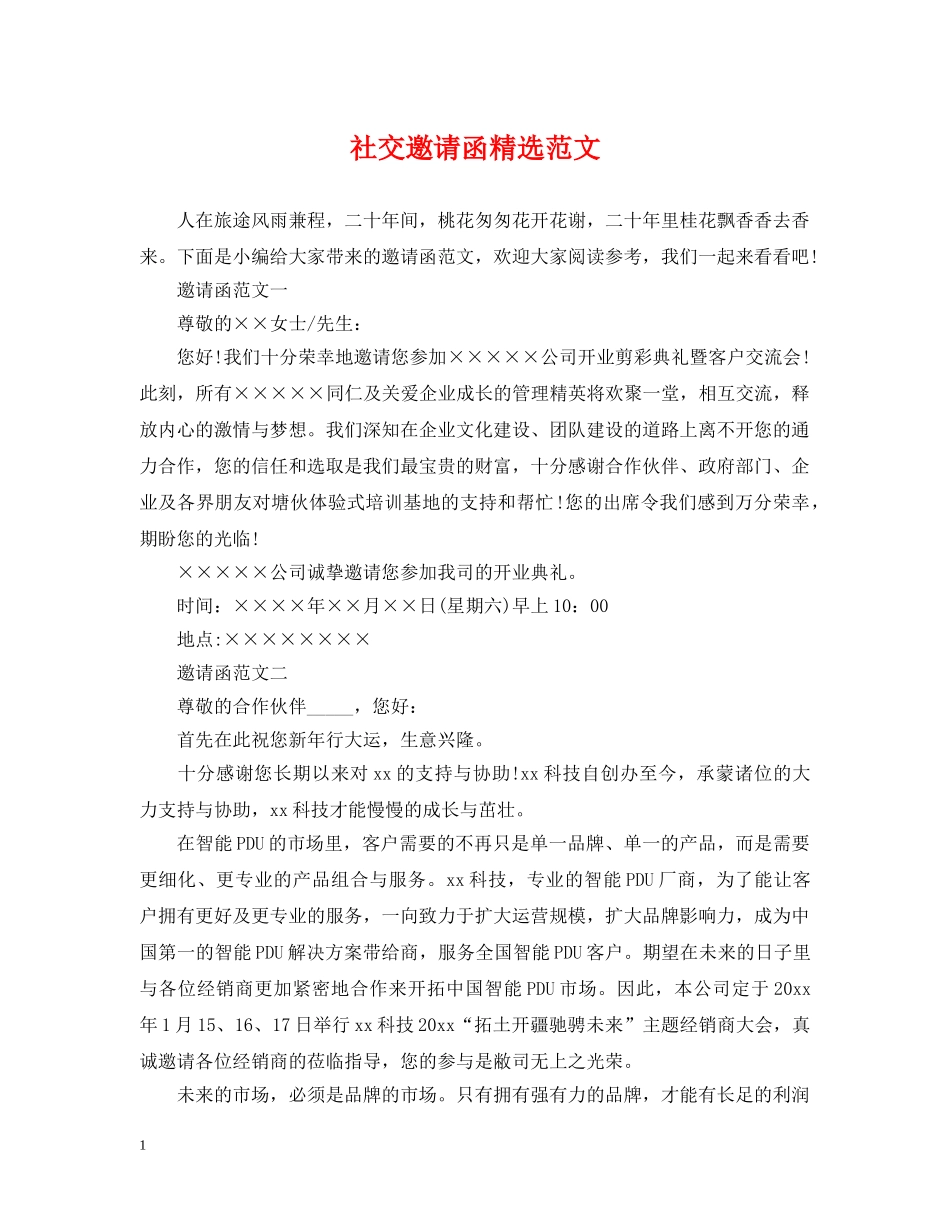 社交邀请函精选范文 _第1页