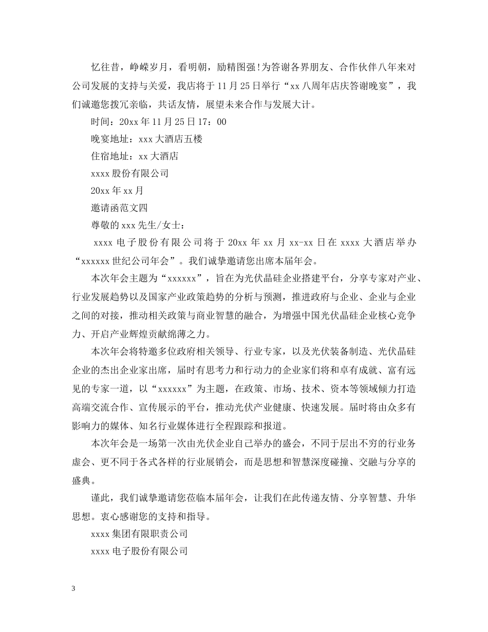 社交邀请函精选范文 _第3页