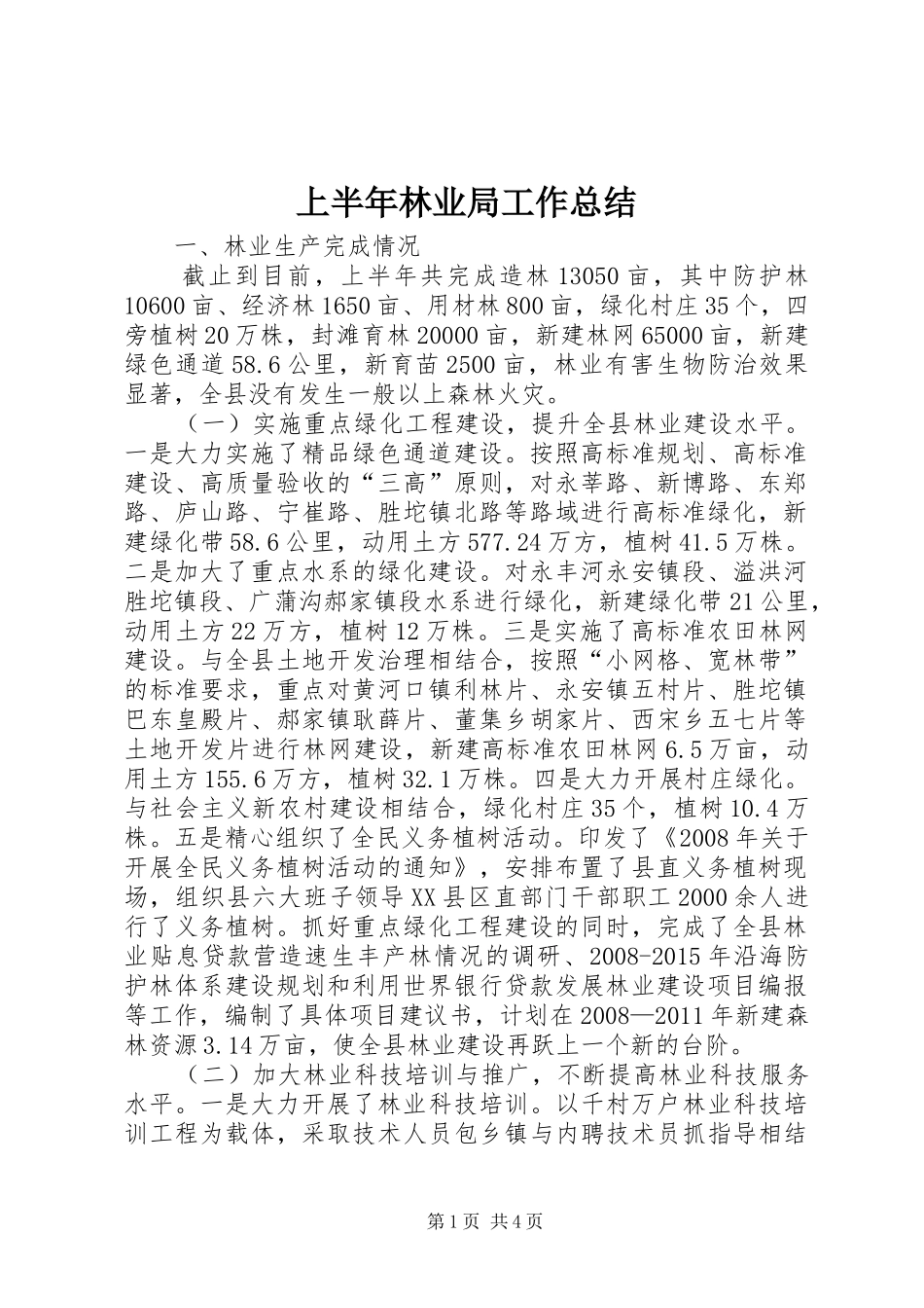 上半年林业局工作总结 _第1页