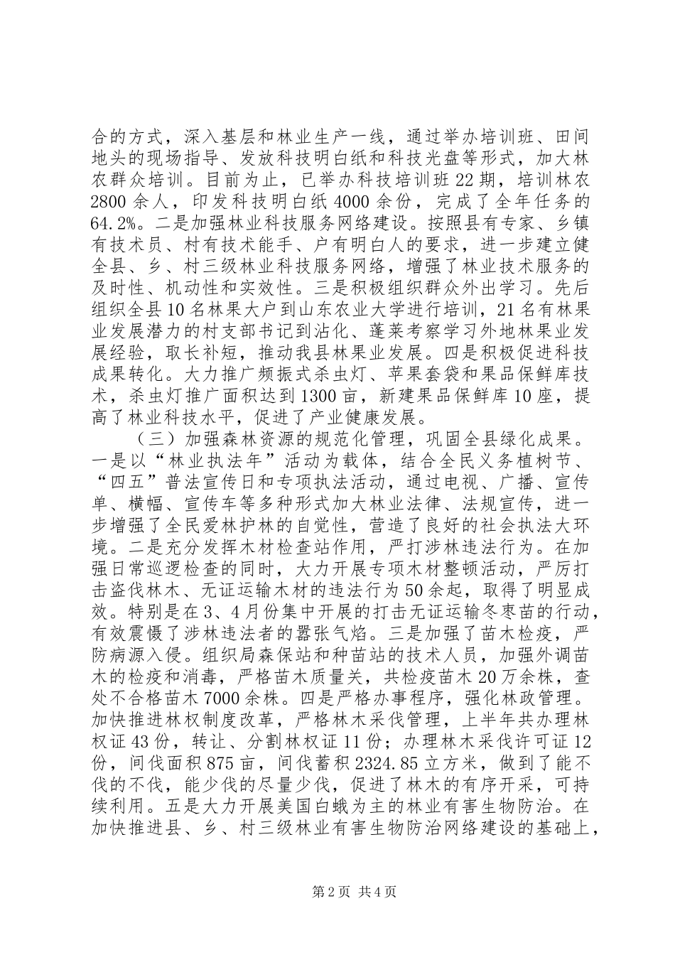 上半年林业局工作总结 _第2页