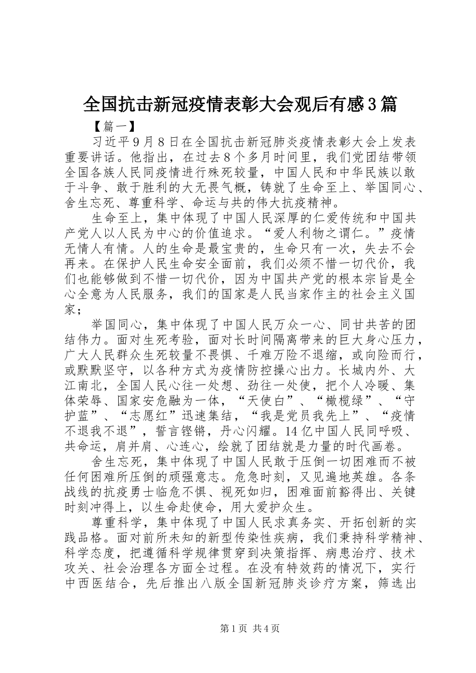 全国抗击新冠疫情表彰大会观后有感3篇_第1页