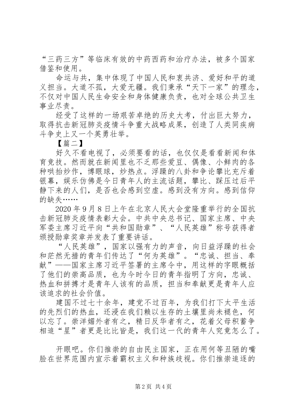 全国抗击新冠疫情表彰大会观后有感3篇_第2页