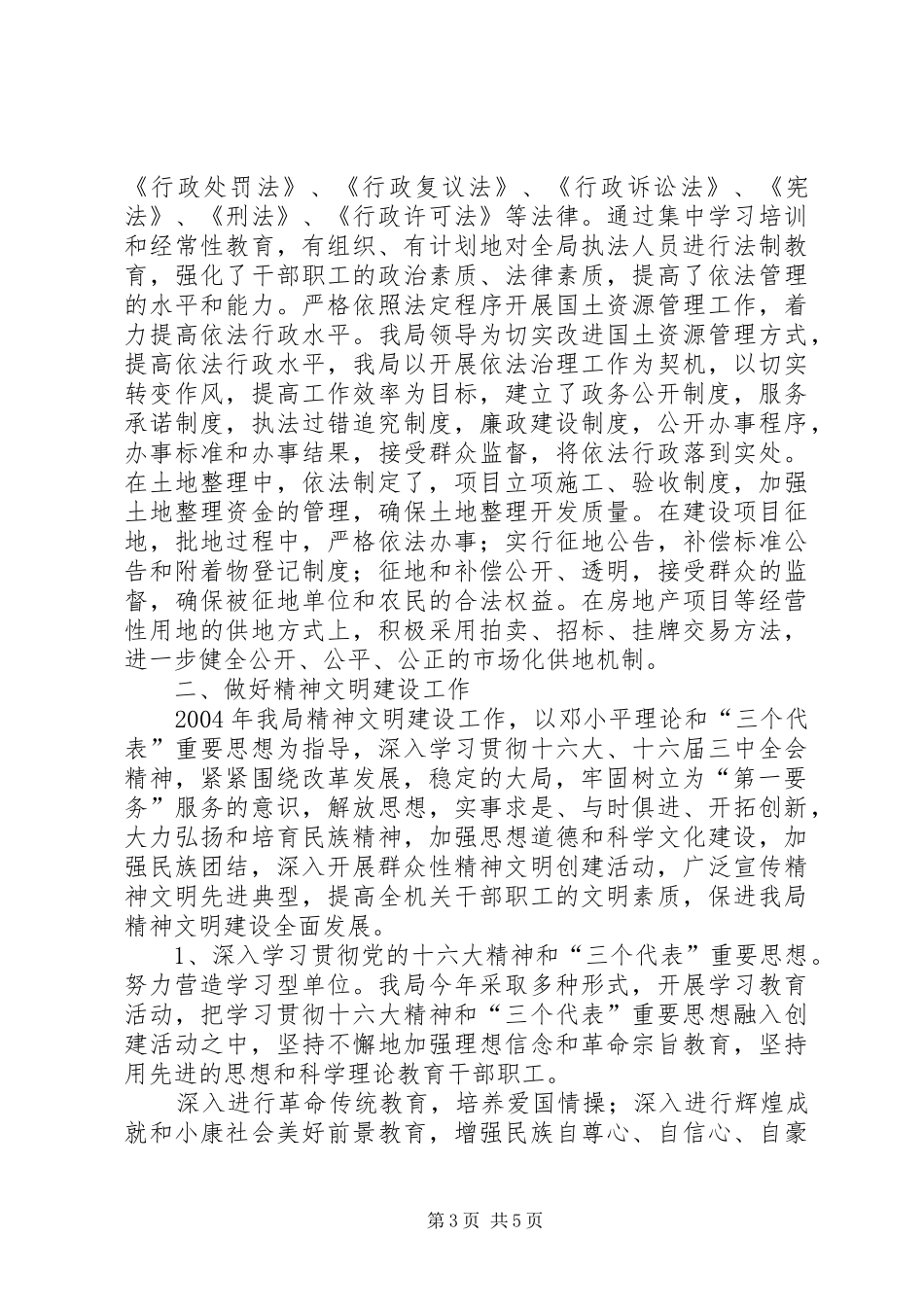 上半年精神文明建设工作总结（国土资源局） _第3页