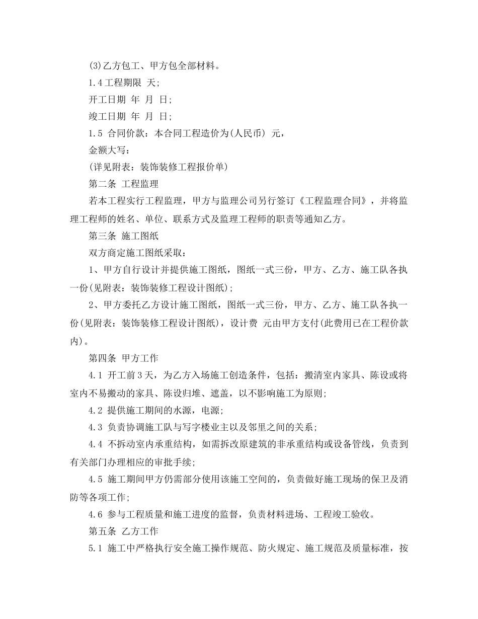商业装潢装修工程施工合同范本 _第2页