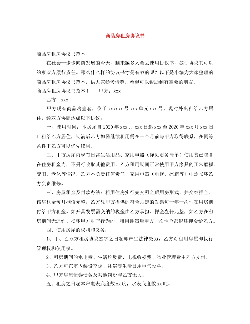 商品房租房协议书 _第1页