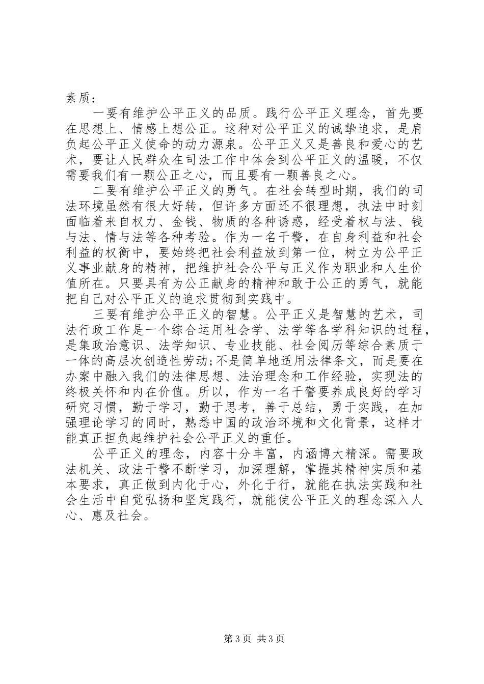 社会主义法治理念中公平与正义的学习体会_第3页