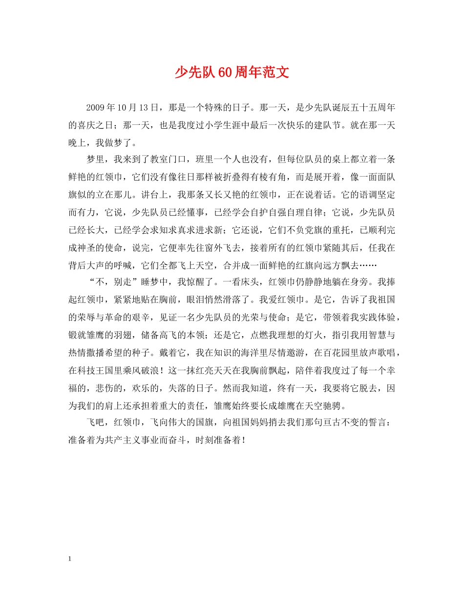 少先队60周年范文 _第1页
