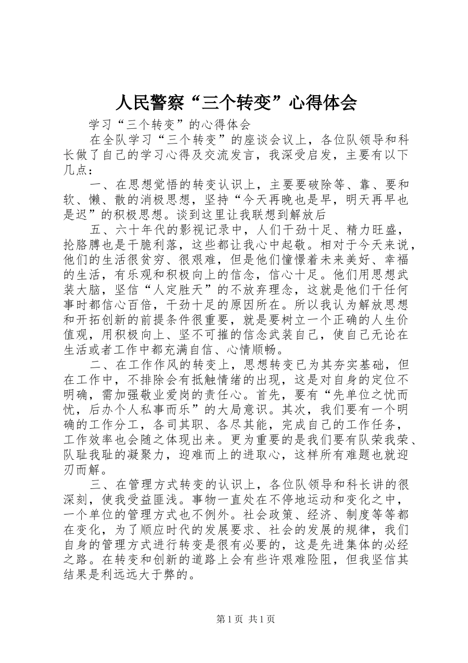 人民警察“三个转变”体会心得_第1页