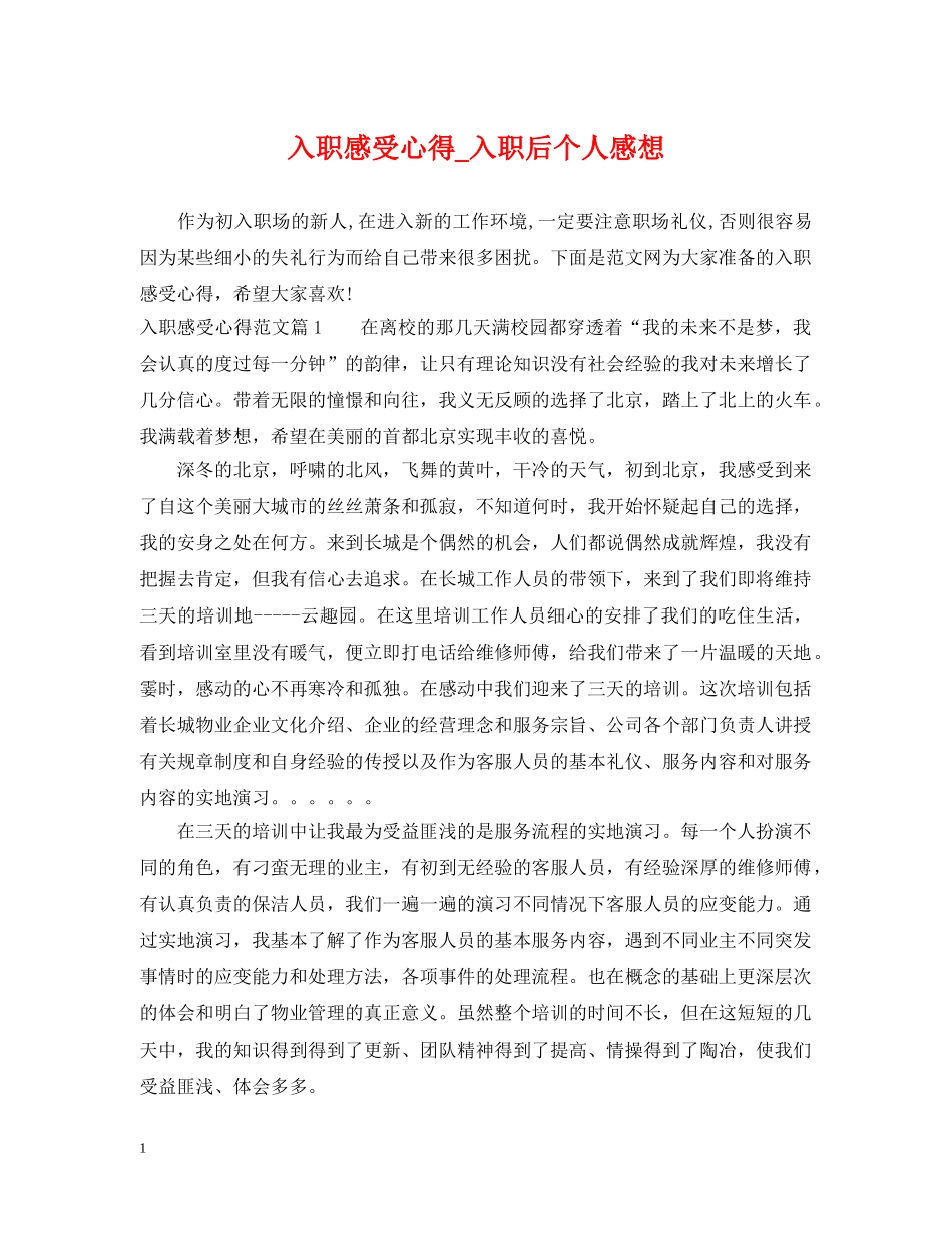 入职感受心得_入职后个人感想_第1页