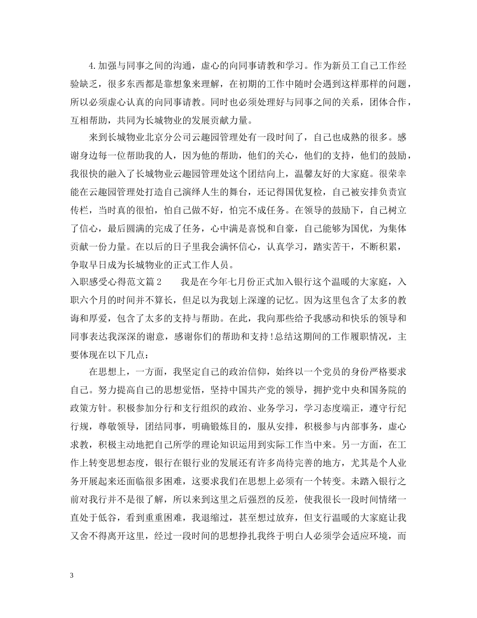 入职感受心得_入职后个人感想_第3页