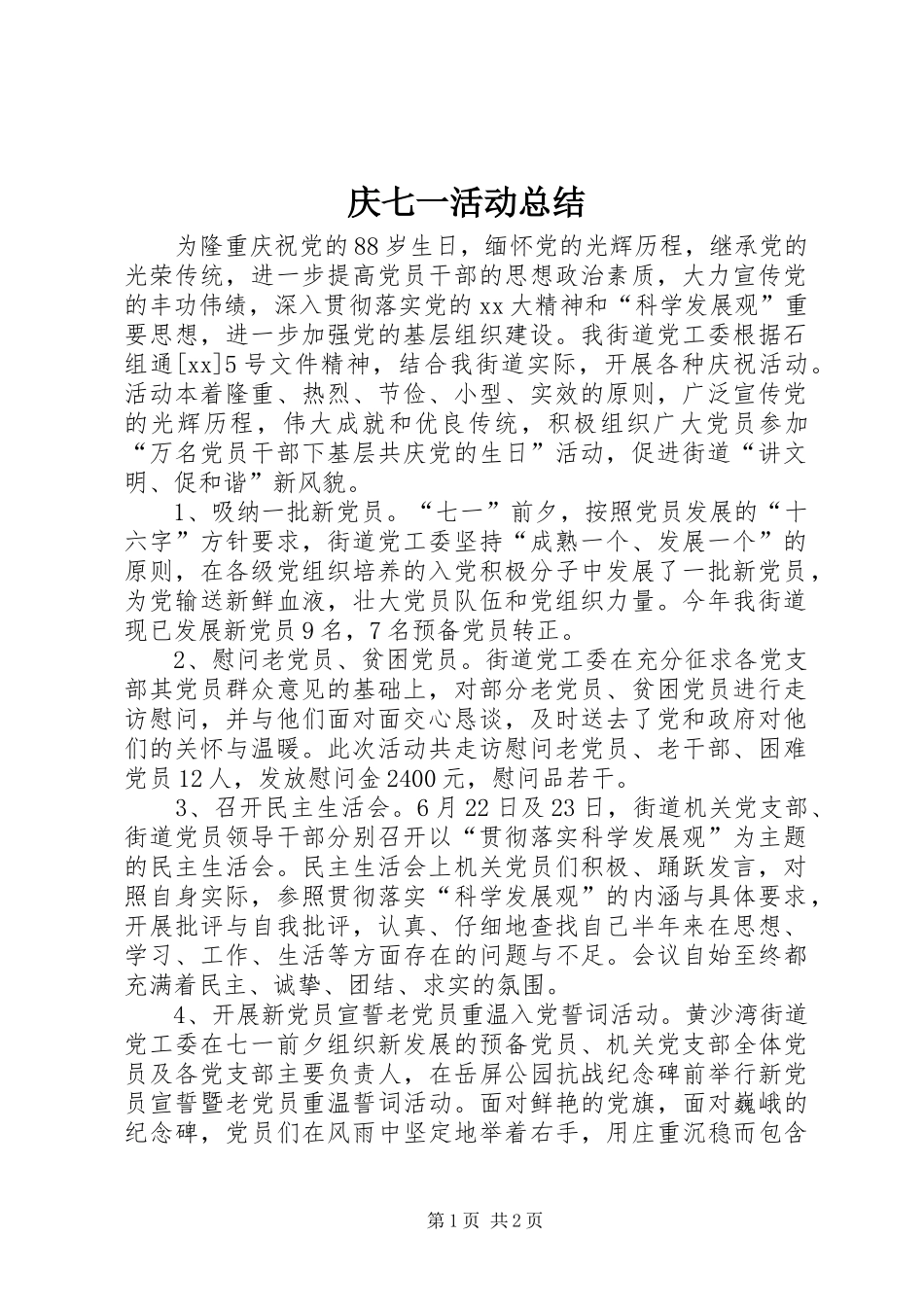 庆七一活动总结 _第1页