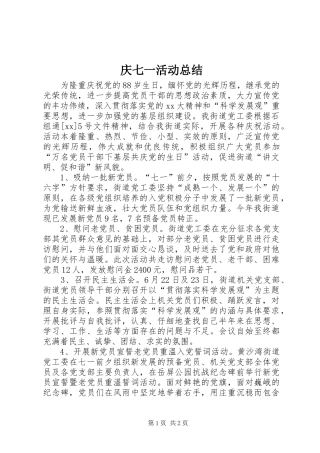 庆七一活动总结 