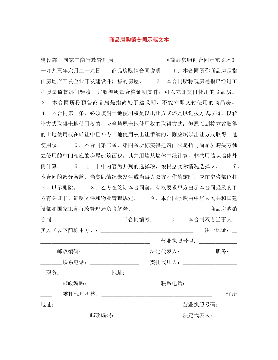 商品房购销合同示范文本 _第1页