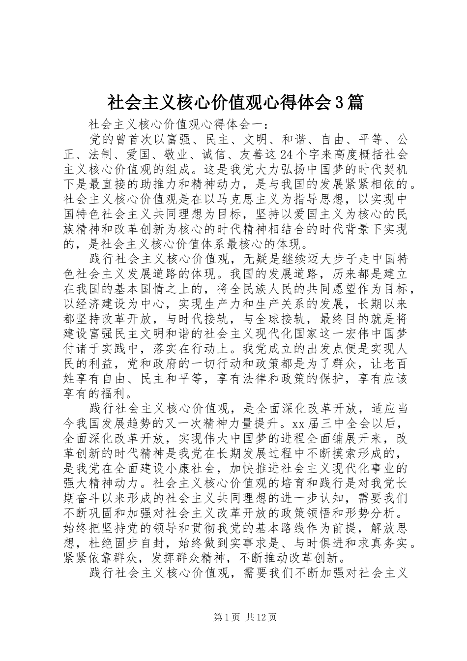 社会主义核心价值观体会心得3篇_第1页