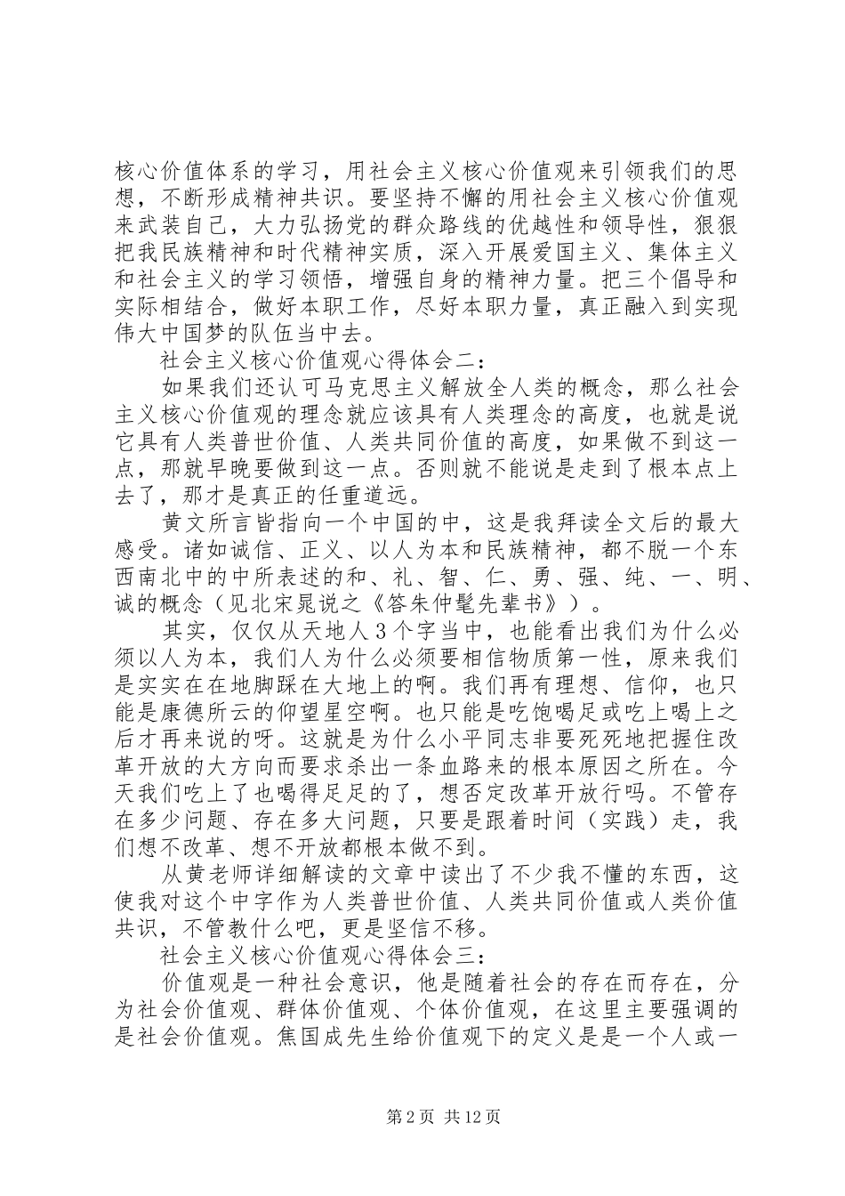 社会主义核心价值观体会心得3篇_第2页