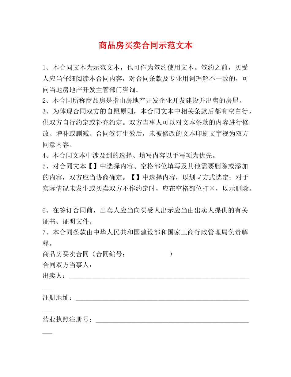 商品房买卖合同示范文本 _第1页