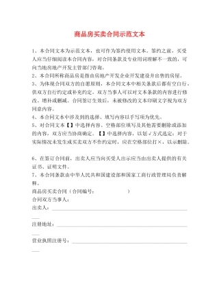 商品房买卖合同示范文本 