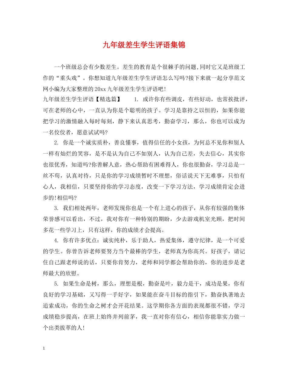 九年级差生学生评语集锦_第1页