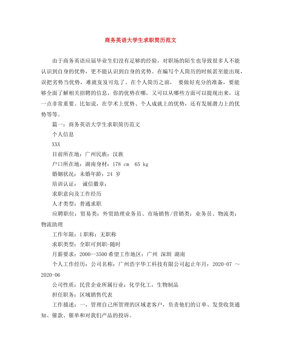 商务英语大学生求职简历范文 _第1页
