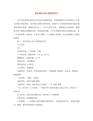 商务英语大学生求职简历范文 