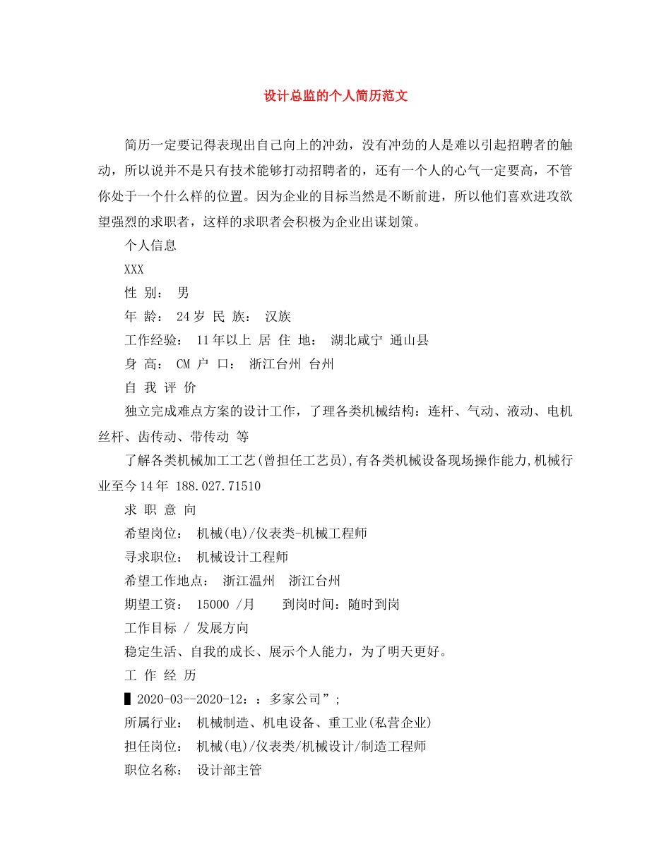 设计总监的个人简历范文 _第1页
