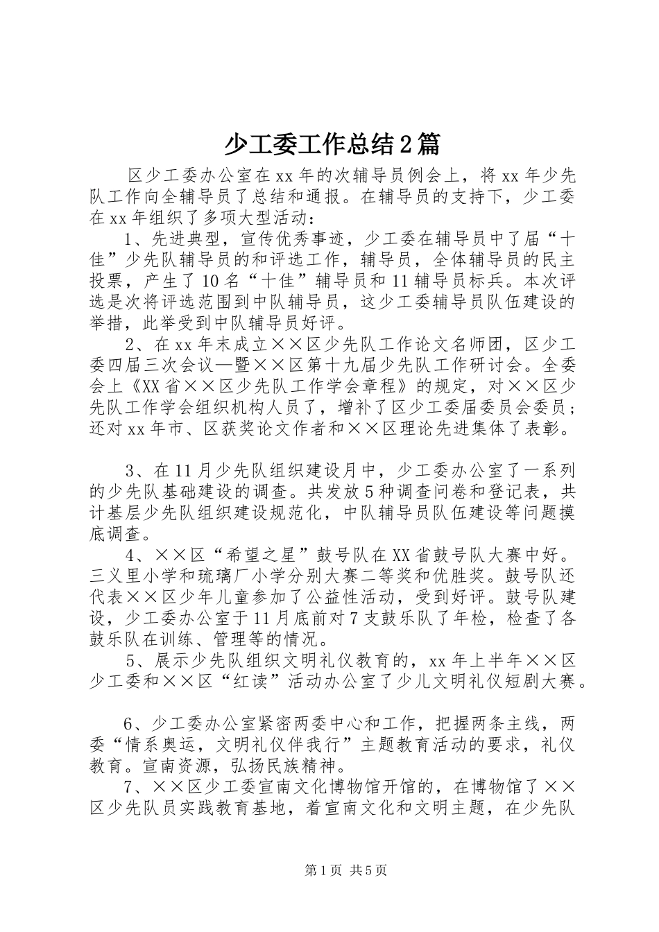 少工委工作总结2篇_第1页