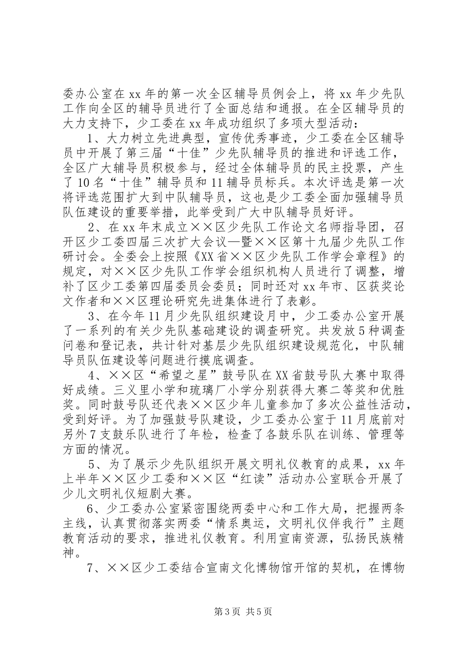 少工委工作总结2篇_第3页