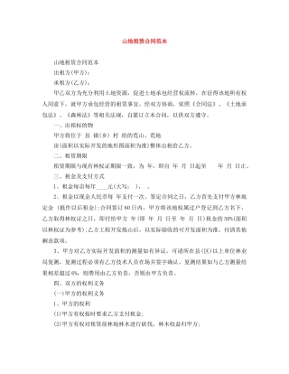山地租赁合同范本 