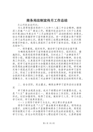 商务局法制宣传月工作总结 