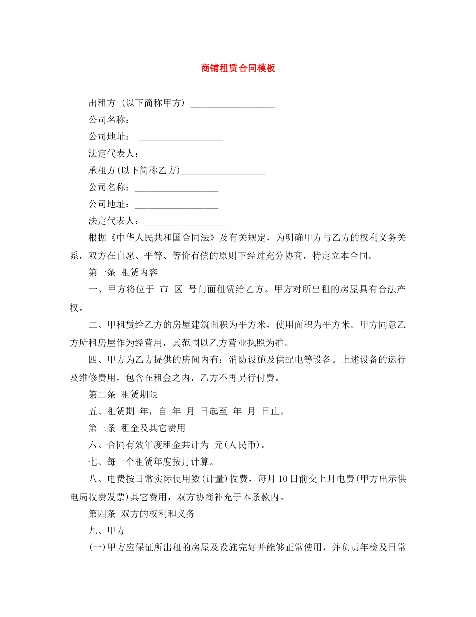 商铺租赁合同模板 _第1页