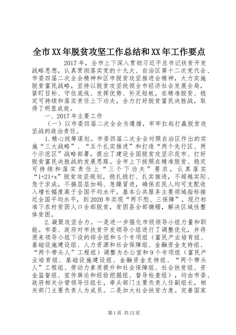 全市XX年脱贫攻坚工作总结和XX年工作要点 _第1页