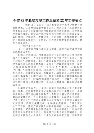 全市XX年脱贫攻坚工作总结和XX年工作要点 