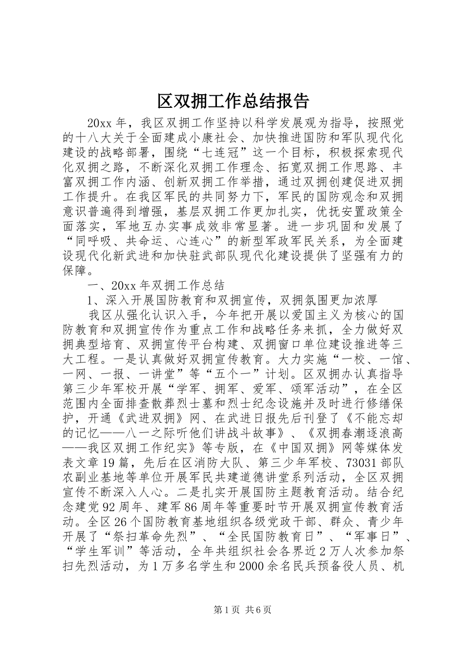 区双拥工作总结报告 _第1页
