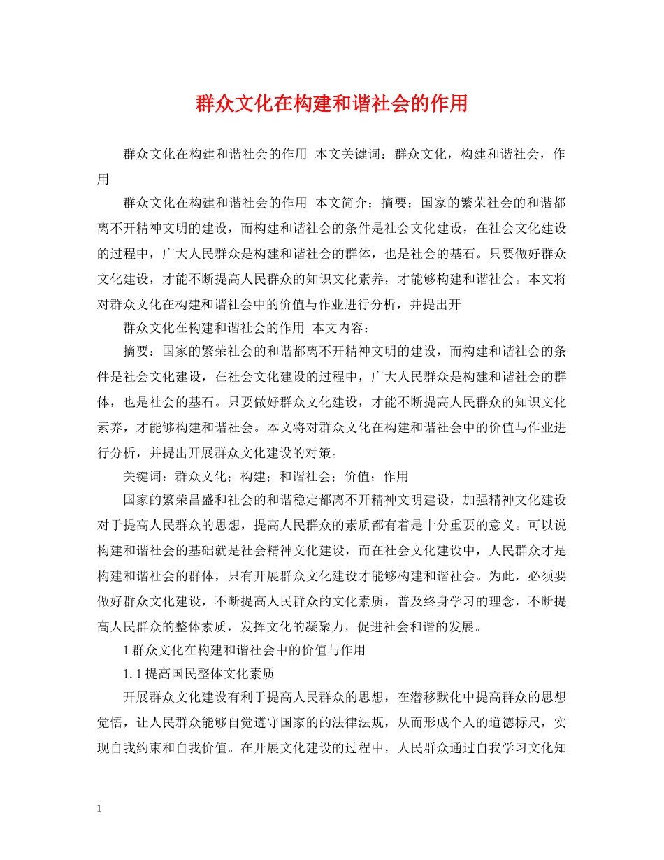 群众文化在构建和谐社会的作用 _第1页