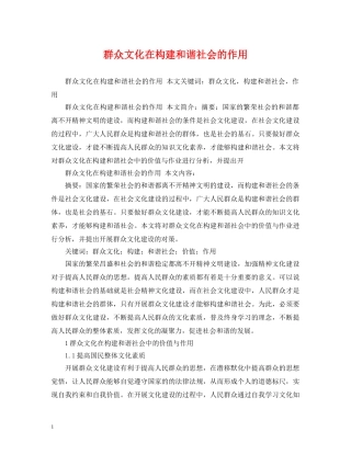 群众文化在构建和谐社会的作用 