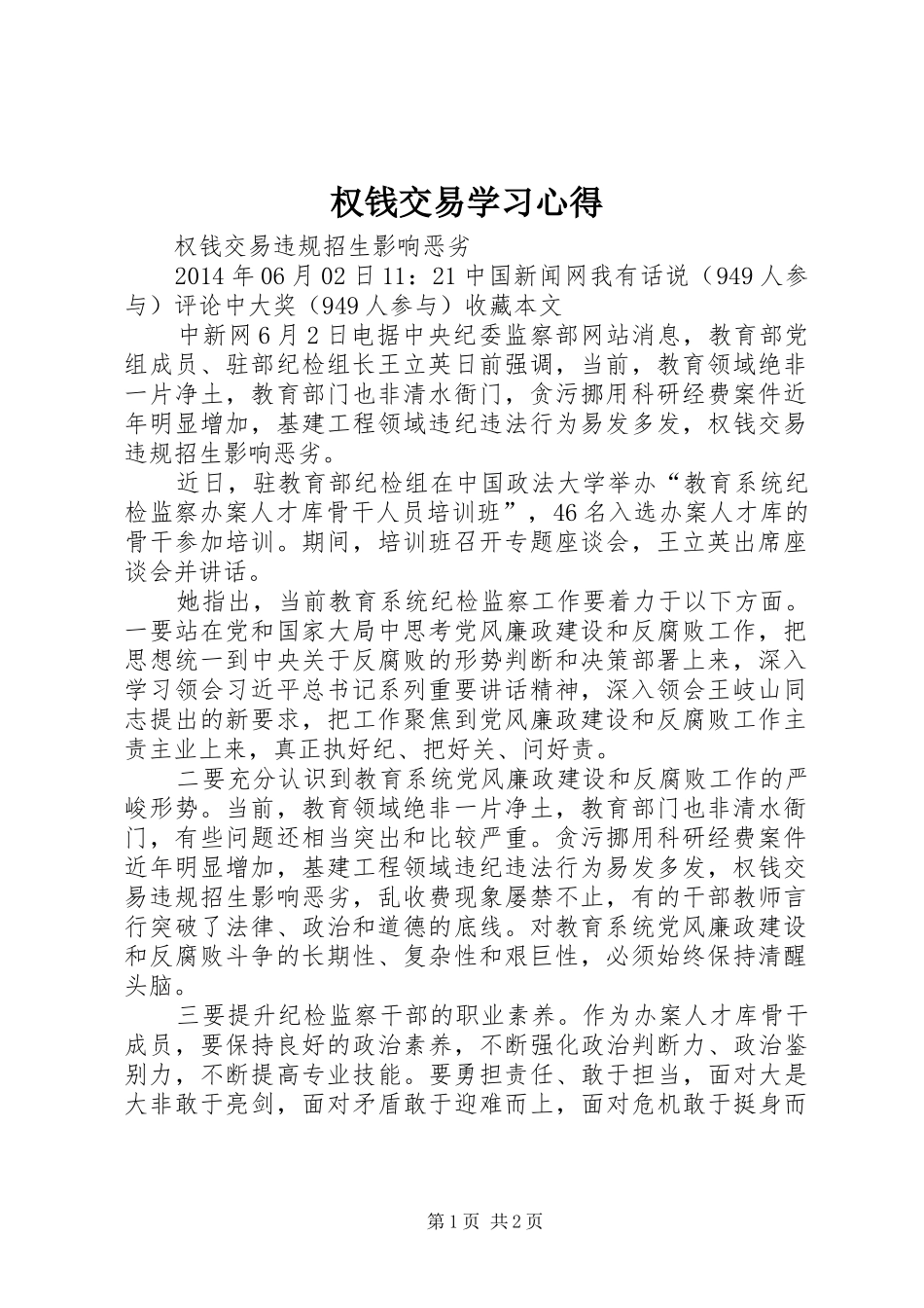 权钱交易学习体会_第1页