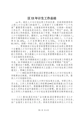 区XX年计生工作总结 