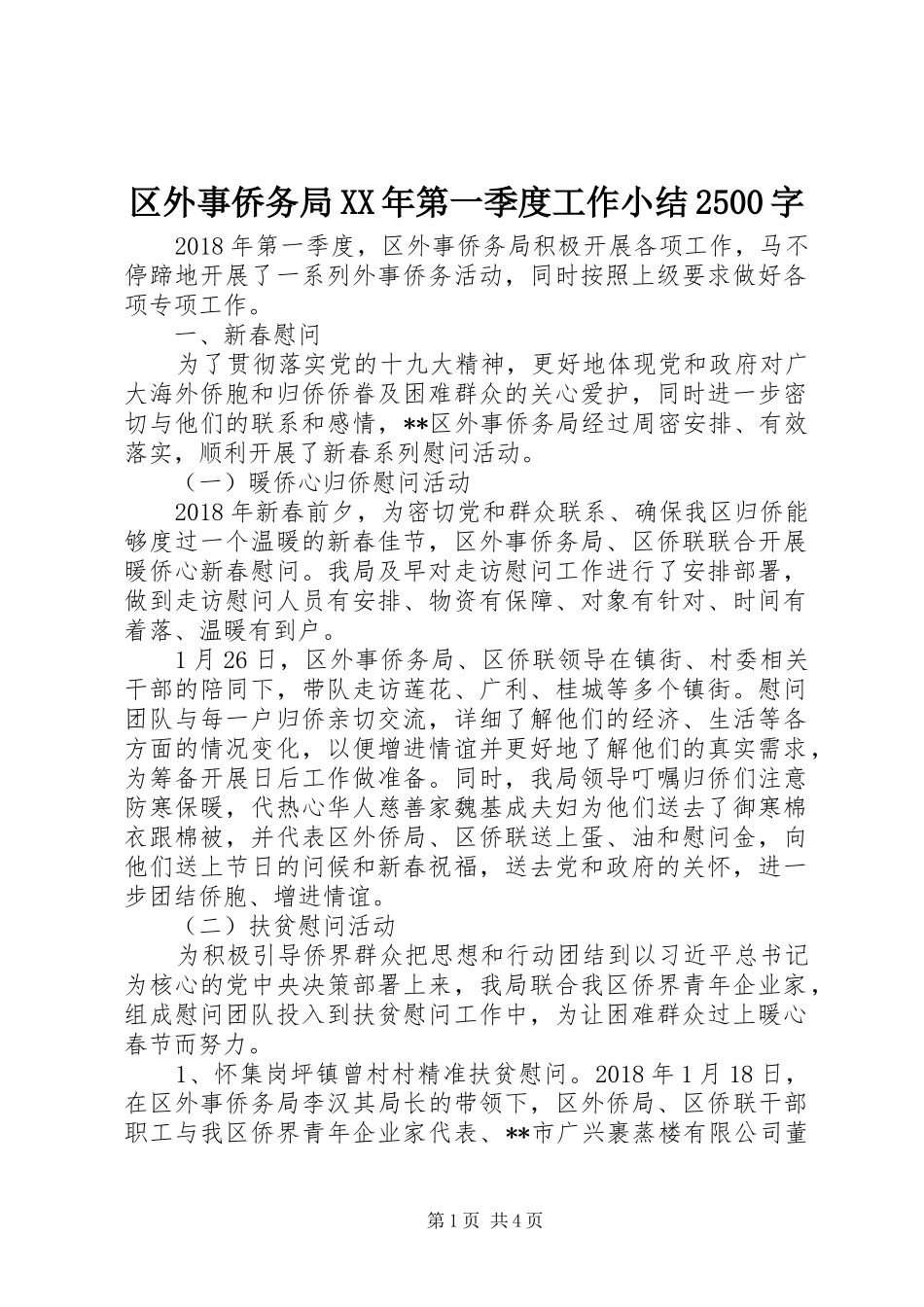 区外事侨务局XX年第一季度工作小结2500字_第1页