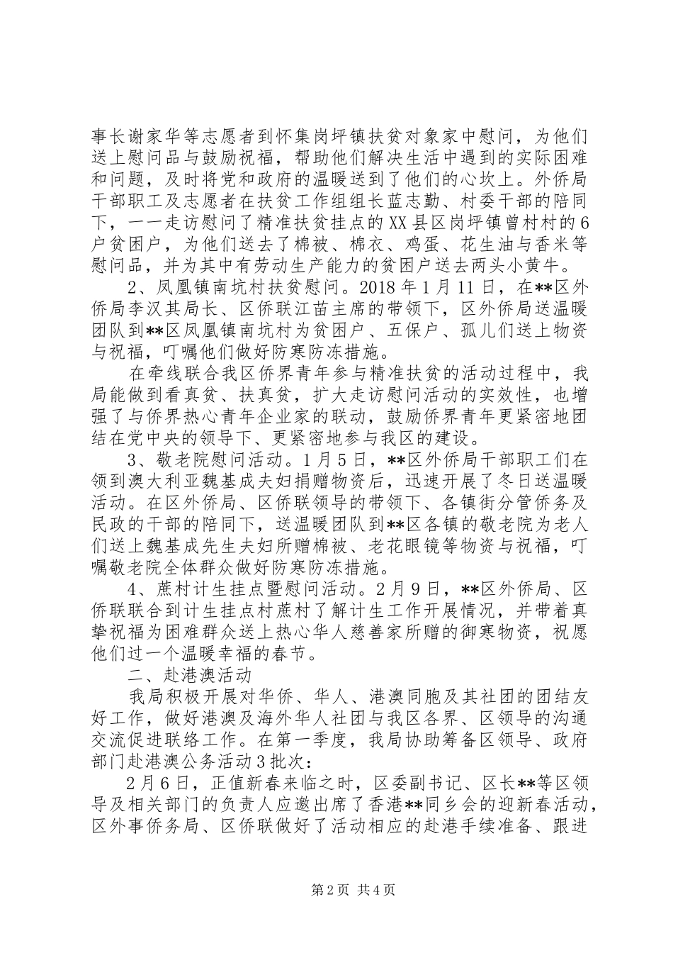 区外事侨务局XX年第一季度工作小结2500字_第2页