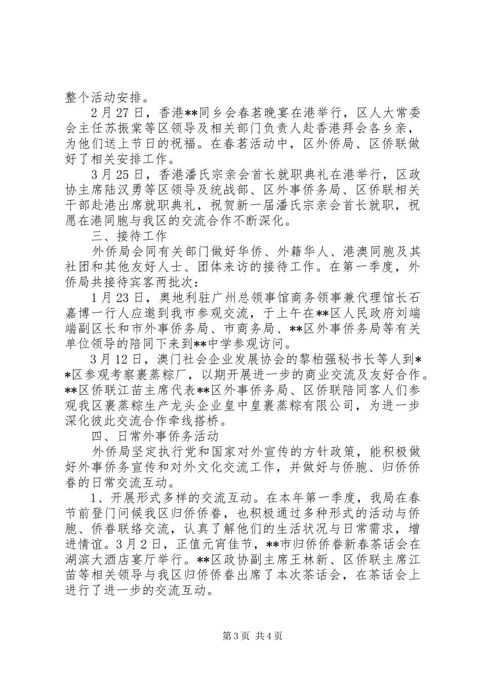 区外事侨务局XX年第一季度工作小结2500字_第3页